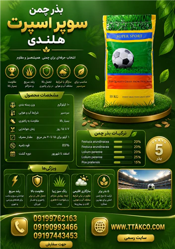 بذر-چمن-سوپر-اسپرت-هلندی-مقاوم-همیشه-سبز