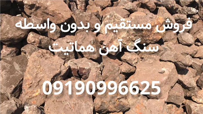 فروش-سنگ-اهن-هماتیت