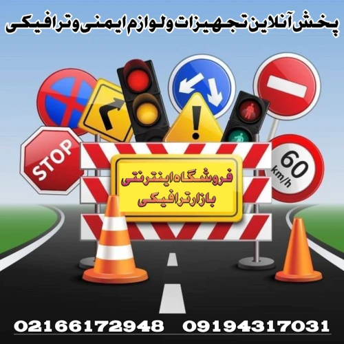 فروش-لوازم-راهنمایی-و-رانندگی--بازار-ترافیکی