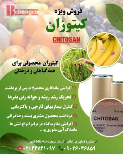 فروش-فروش-ویژه-تنظیم-کننده-رشد-گیاهی-کیتوزان
