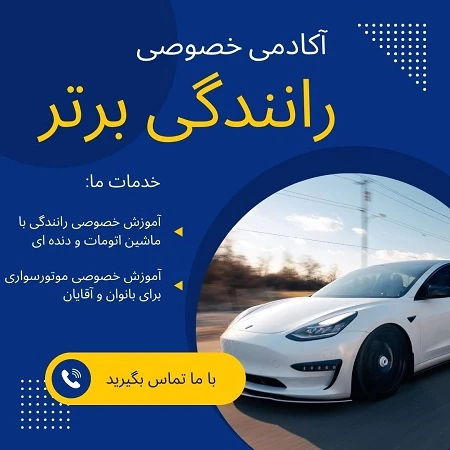 تعلیم-رانندگی