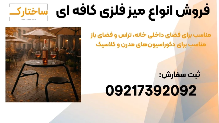 میز-و-صندلی-فلزی-مدرن-و-مینیمال-مناسب-کافه