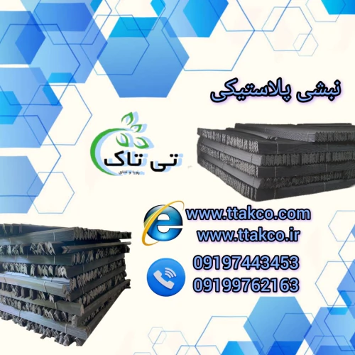 خرید-و-قیمت-نبشی-پلاستیکی-با-کیفیت-و-قیمت-مناسب