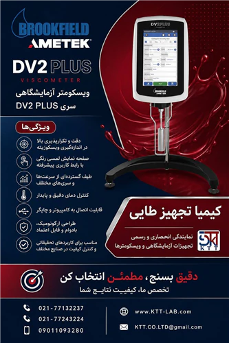 تأمین-تخصصی-ویسکومتر-dv-plus-brookfield
