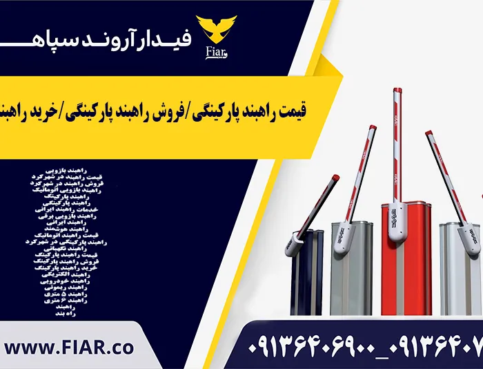 قیمت-راهبند-پارکینگی/فروش-راهبند-پارکینگی