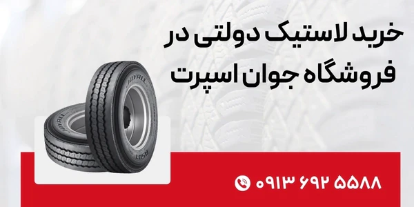 خرید-لاستیک-دولتی-در-فروشگاه-جوان-اسپرت
