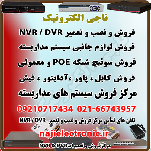 فروش-nvr-/-dvr-و-سوئیچ-شبکه