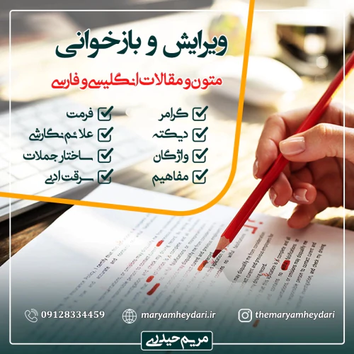 ویرایش-و-بازخوانی-متون-و-مقالات-انگلیسی-و-فارسی