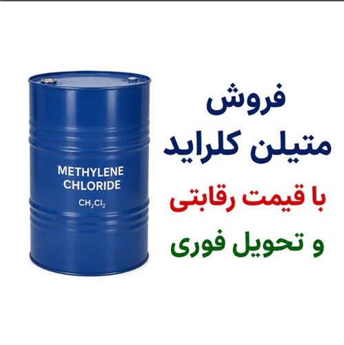 فروش-متیلن-کلراید-شاندونگ-و-کمبریج