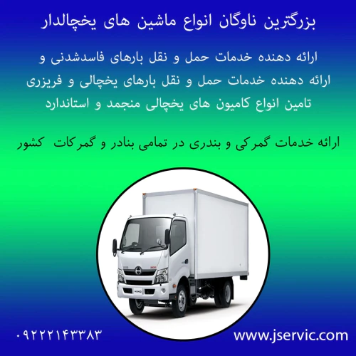 حمل-و-نقل-تریلی-و-کامیون-یخچالی-اصفهان