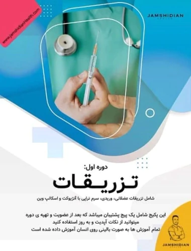 دوره-جامع-آموزش-تزریقات-و-سرم-تراپی