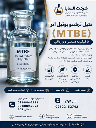 فروش-mtbe-صنعتی-با-کیفیت-بالا-و-قیمت-مناسب