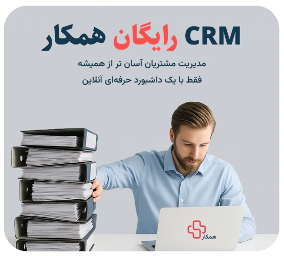 مدیریت-هوشمند-کسب‌وکار-با-crm-همکار