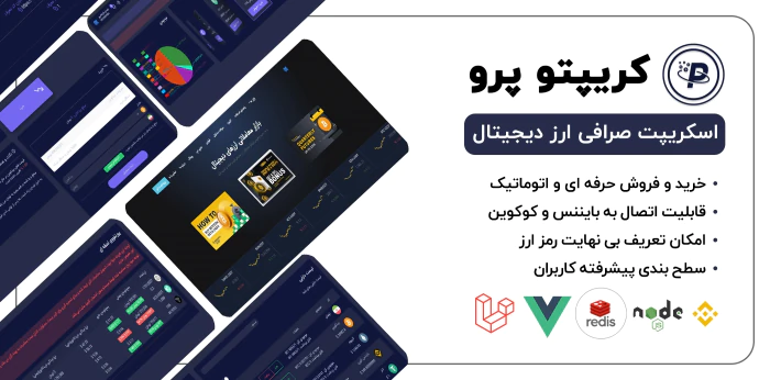 اسکریپت-صرافی-ارز-دیجیتال