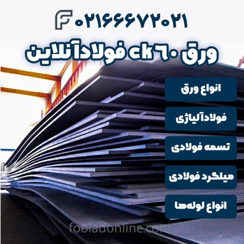 خرید-ورق-ck60-فولادآنلاین