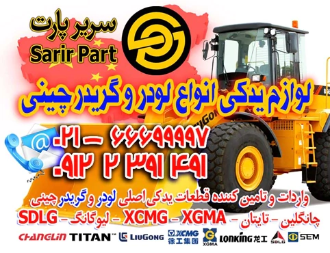 لوازم-يدکي-انواع-لودر-و-گريدر-چينی
