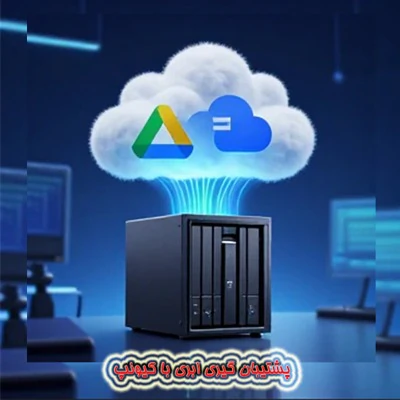پشتیبان‌گیری-ابری-با-qnap؛-ترکیب-nas-با-google