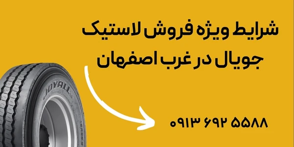 شرایط-ویژه-فروش-لاستیک-جویال-در-غرب-اصفهان