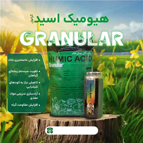 فروش-ویژه-هیومیک-اسید-گرانول