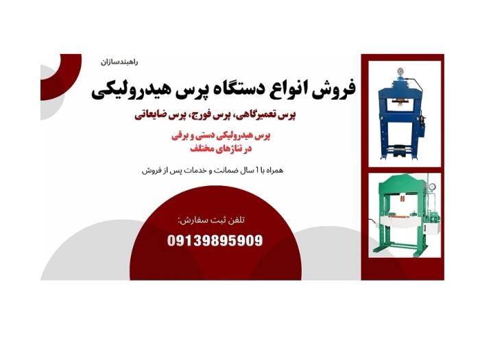 فروش-ویژه-دستگاه-پرس-هیدرولیکی
