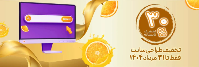 ۳۰٪-تخفیف-طراحی-سایت-دوناوب-تابستانی-برای-رشد