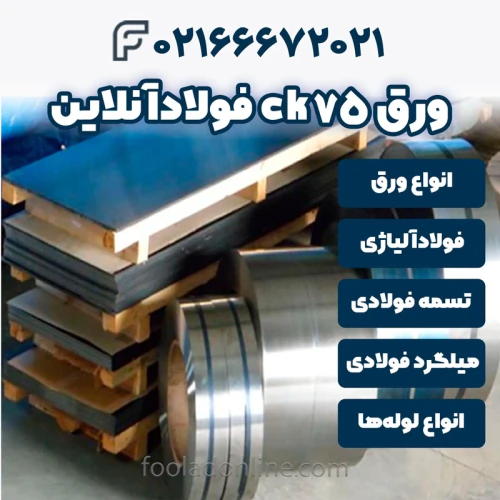 خرید-ورق-ck75-فولادآنلاین
