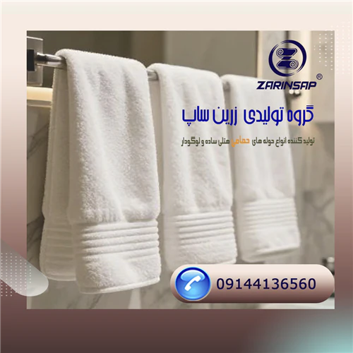 تولید-کننده-و-فروش-عمده-حوله-هتلی--زرین-ساپ