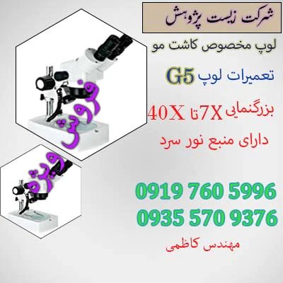تعمیر-میکروسکوپ
