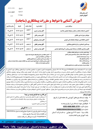 آموزش-آشنایی-با-ضوابط-و-مقررات-پیمانکاری-(ساجات