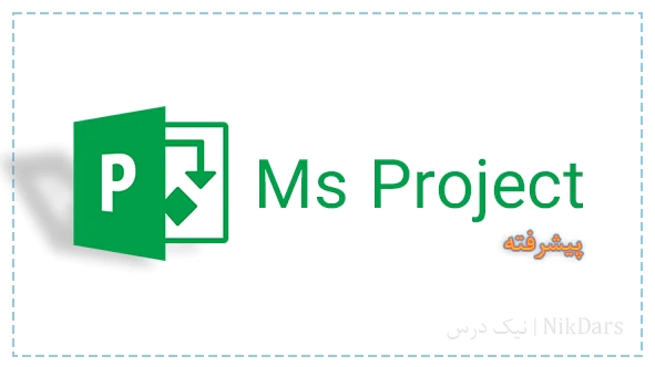 آموزش-کنترل-پروژه-با-مایکروسافت-پروجکت-(msp)-