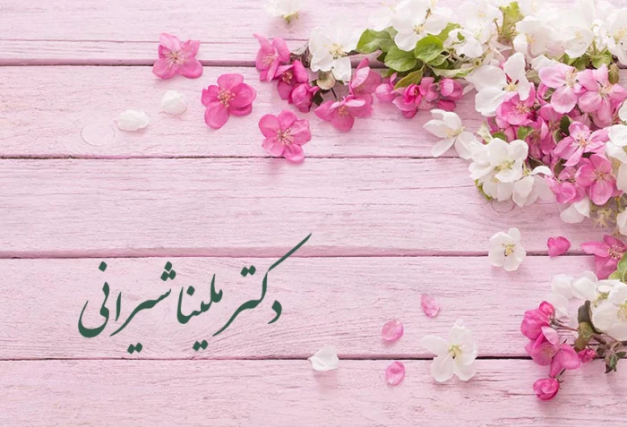 دکتر-ملینا-شیرانی--رواندرمانگر