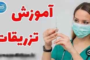 دوره-های-آموزشی-طب-سنتی-و-سوزنی-و-تزریقات