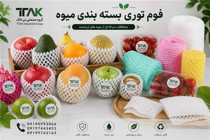 فوم-توری-پلی-اتیلن--فوم-بسته-بندی--فوم-میوه
