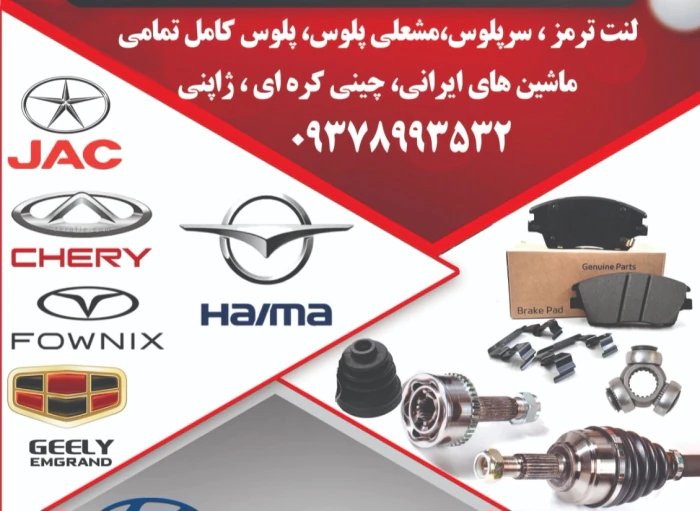 فروشگاه-یدک-شیراز-بورس-لنت-ترمز-و-سرپلوس