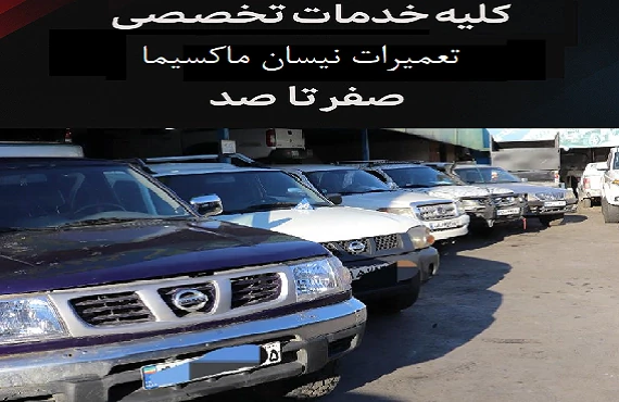 مرکز-تخصصی-خدمات-و-تعمیرات-نیسان-ماکسیما
