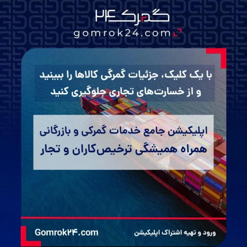 گمرک-سریع‌تر-و-ساده‌تر-از-همیشه-با-اپلیکیشن-گم