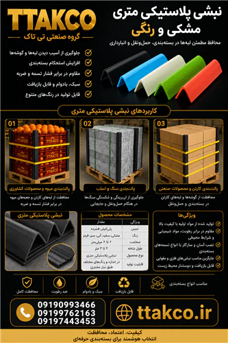 قیمت-و-خرید-نبشی-پلاستیکی-بسته-بندی