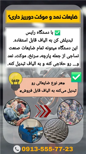 دستگاه-رایس-(ضایعات-زن)