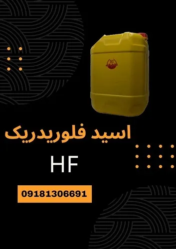 فروش-اسید-هیدروفلوریدریک(hf)-با-قیمت-مناسب