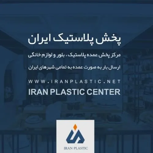کارخانه-های-پلاستیک-ایران