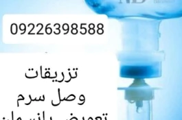 تزریقات-و-تعویض-پانسمان-و-سونداژ-کل-تهران