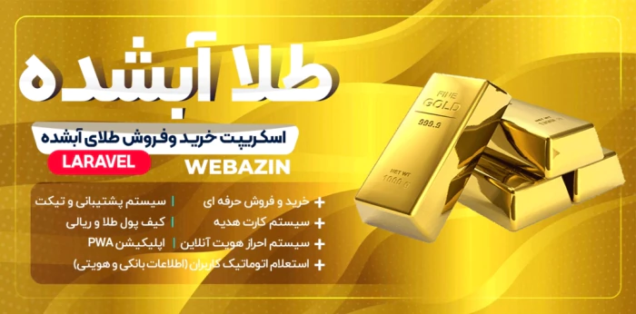 طراحی-سایت-خرید-و-فروش-طلا-آبشده