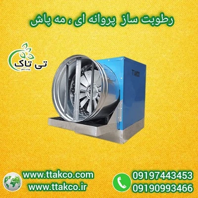 فروش-رطوبت-ساز--رطوبت-ساز-پروانه-ای--مه-پاش