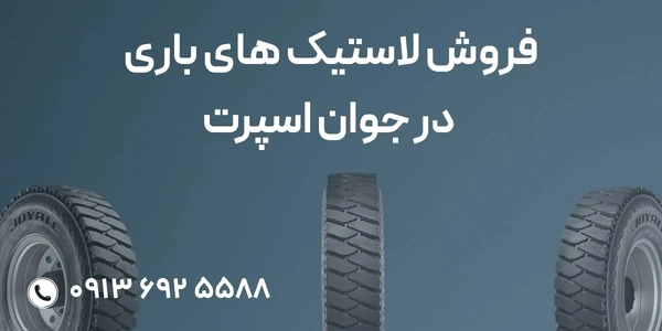 فروش-لاستیک‌های-باری-در-جوان-اسپرت