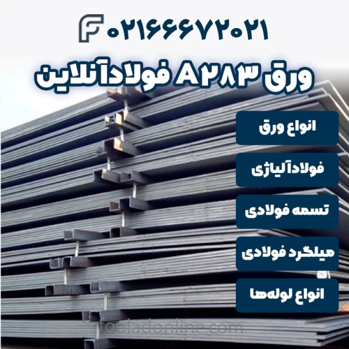 خرید-ورق-a283-فولادآنلاین