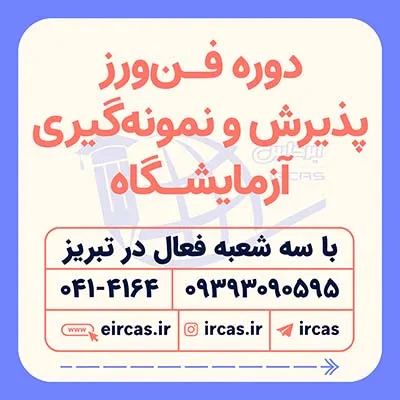 دوره-تکنسین-آزمایشگاه-در-تبریز