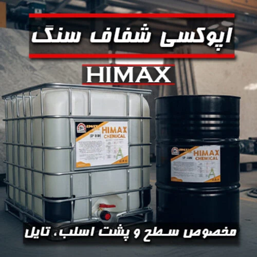 اپوکسی-سنگ-himax--تولید-و-عرضه-مستقیم
