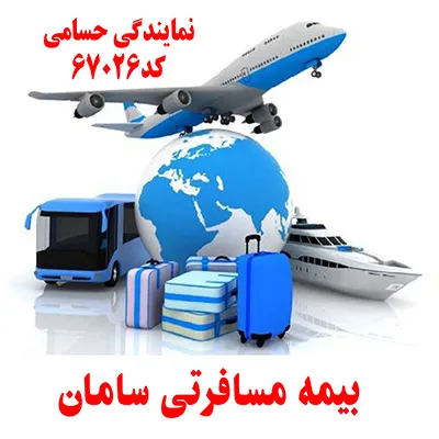 بیمه-مسافرتی-سامان