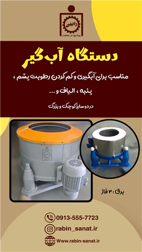 آبگیر-الیاف/پشم/فرش/پنبه