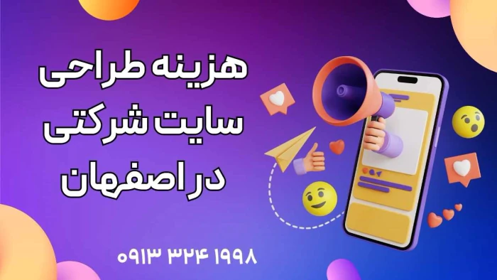 هزینه-طراحی-سایت-شرکتی-در-اصفهان